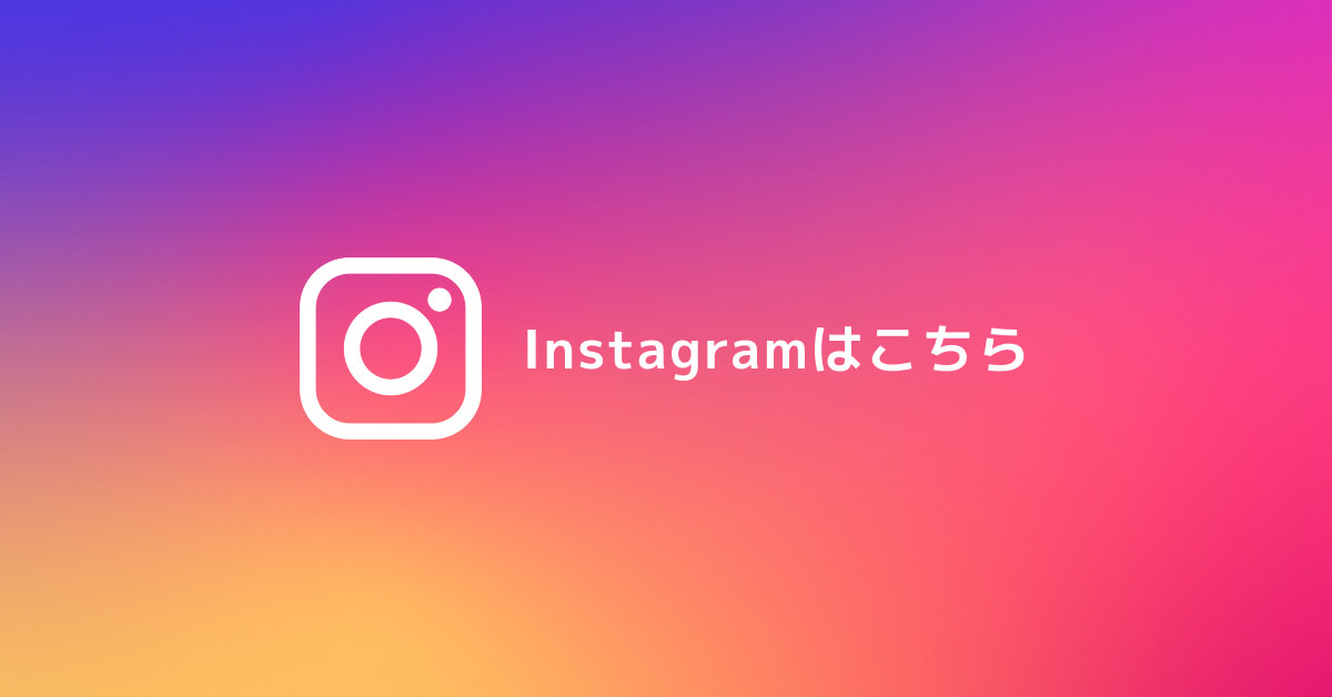 Instagramはこちら