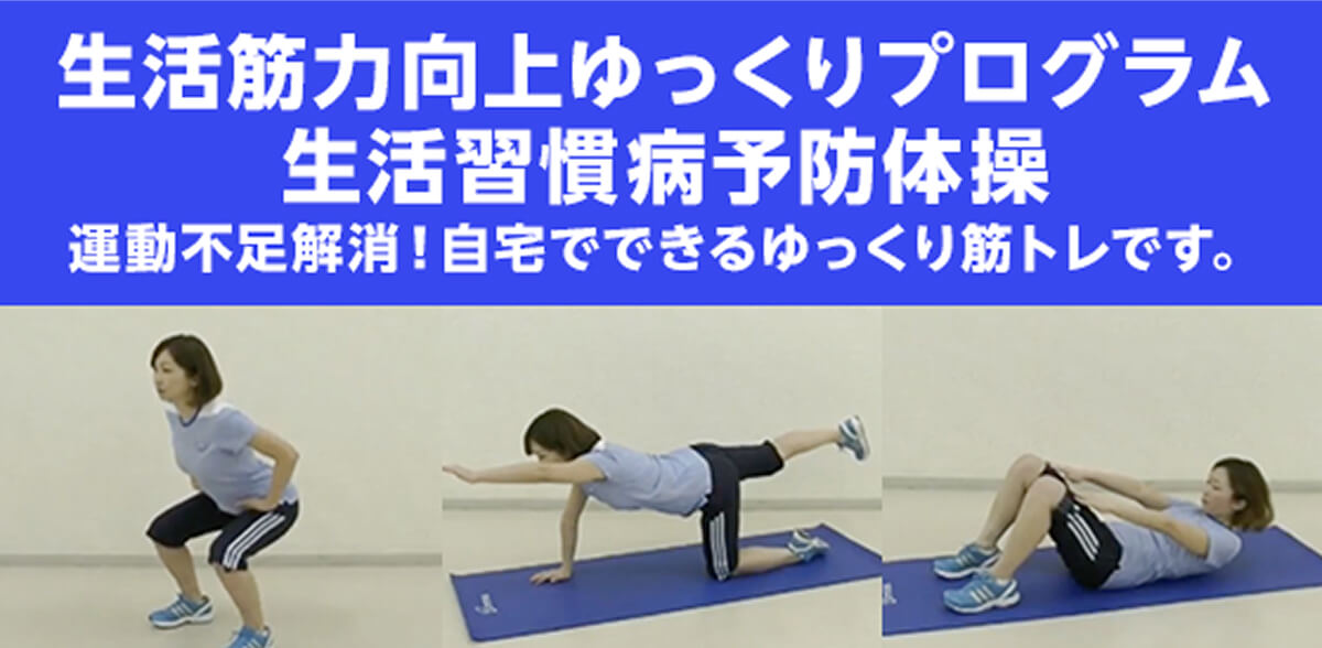 生活筋力向上ゆっくりプログラム生活習慣病予防体操
運動不足解消！自宅でできるゆっくり筋トレです。