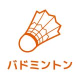 バドミントン