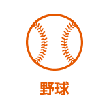 野球