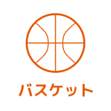 バスケット
