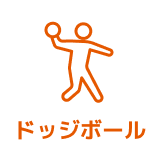 ドッヂボール