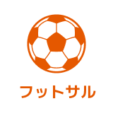 フットサル