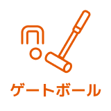 ゲートボール