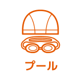 プール