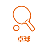 卓球