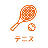 テニス