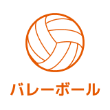 バレーボール
